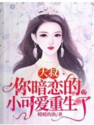 《大叔,你暗恋的小可爱重生了》