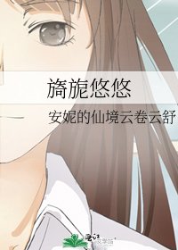 《旖旎悠悠》