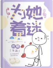 为她着迷