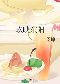 《玖映东阳》