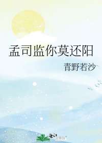 《孟司监你莫还阳》