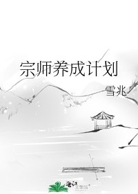 《宗师养成计划》