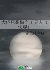 《大佬只想做个工具人(快穿)》