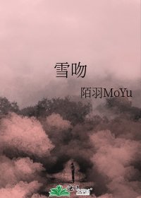《雪吻》