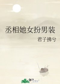 《丞相她女扮男装》