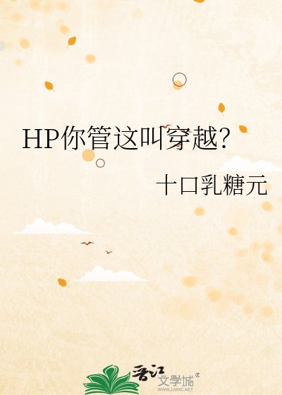 HP你管这叫穿越？