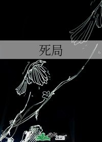 《死局》