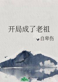 《开局成了老祖》