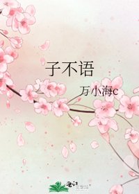 《子不语》