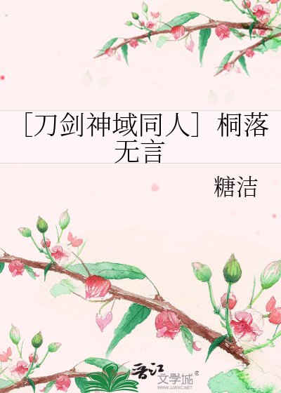 ［刀剑神域同人］桐落无言