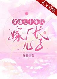 《穿越七十年代嫁厂长儿子》