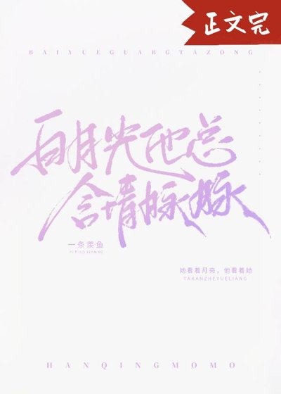 《白月光他总含情脉脉》