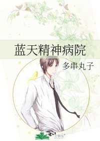 《蓝天精神病院》