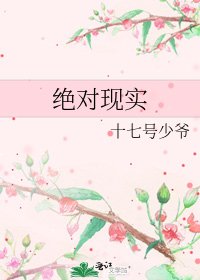 《绝对现实》