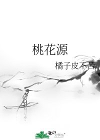 桃花源