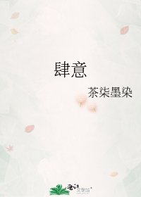 《肆意》