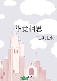《毕竟相思》