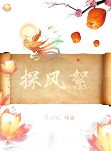 《探风絮》