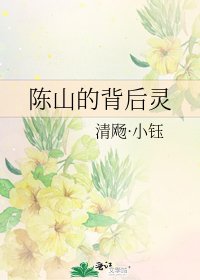 《陈山的背后灵》