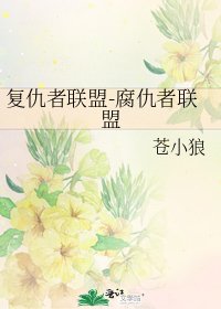 《复仇者联盟-腐仇者联盟》