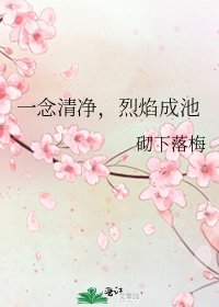 《一念清净,烈焰成池》