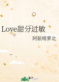 Love甜分过敏