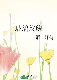 《玻璃玫瑰》