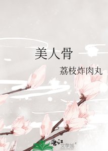 《美人骨》