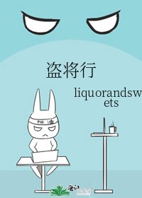 《盗将行》