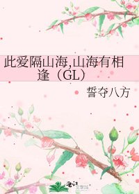 《此爱隔山海,山海有相逢(GL)》