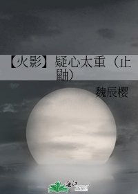 《【火影】疑心太重(止鼬)》