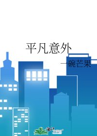平凡意外