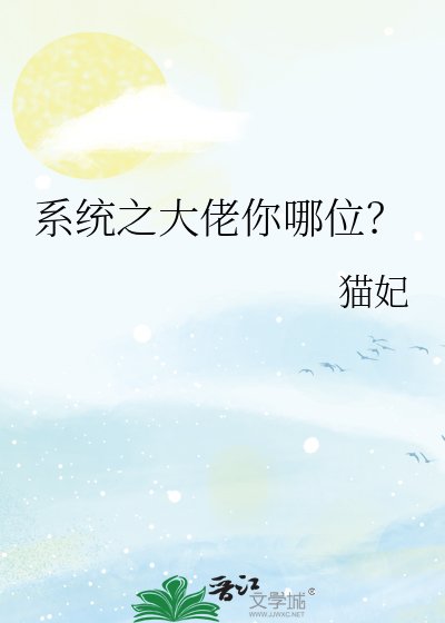《系统之大佬你哪位?》