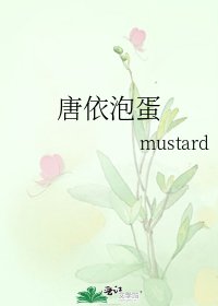 《唐依泡蛋》