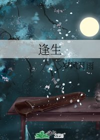 《逢生》