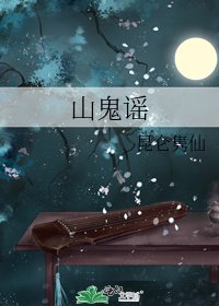 《山鬼谣》