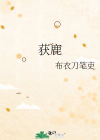 《获鹿》