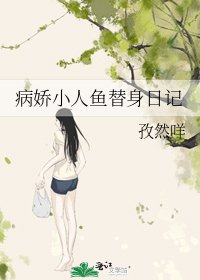 《病娇小人鱼替身日记》