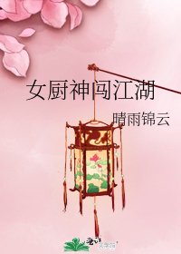 《女厨神闯江湖》