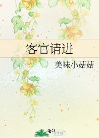 《客官请进》