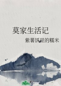 《莫家生活记》