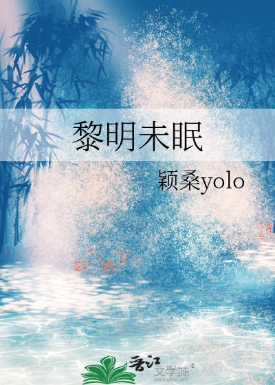 《黎明未眠》