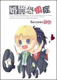 （BL/HP同人）婚前恐惧症
