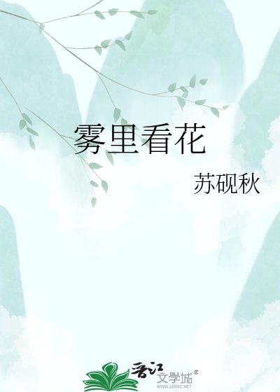《雾里看花》