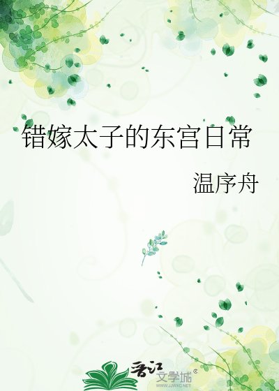 《错嫁太子的东宫日常》