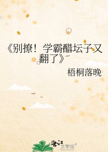 《别撩!学霸醋坛子又翻了》