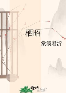 《栖昭》