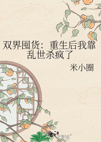 《双界囤货:重生后我靠乱世杀疯了》