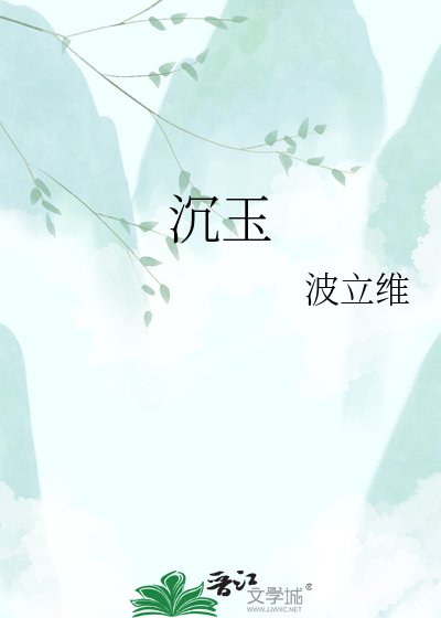 沉玉
