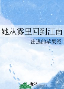 《她从雾里回到江南》
